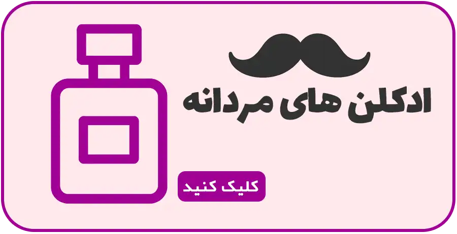 ادکلن های مردانه